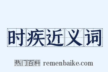 时疾近义词是什么意思的图片